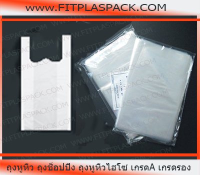 LDPE Shopping Bag (A) ถุงหูหิ้ว ถุงใส ถุงพับข้าง (เกรดA)